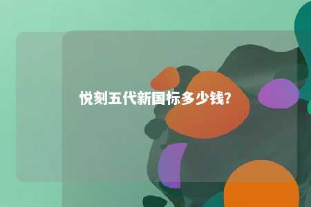 悦刻五代新国标多少钱？ 